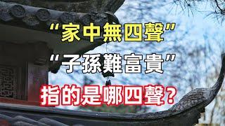 俗語“家中無四聲，子孫難富貴”，指的是哪四聲？有道理嗎？