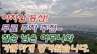 아차산 등산 초보자 추천 코스! 무료 주차는 기본. 칠순 넘은 엄니도 정말 쉽다고 하시네요~