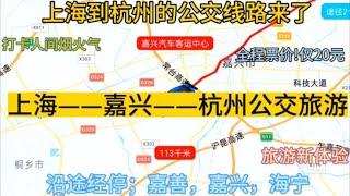 上海开往杭州的公交线路来了，全程票价仅20元，沿途经过；嘉兴