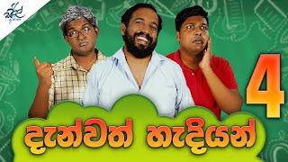 දැන්වත් හැදියන් 4 | Danwath Hadiyan 4 | Siril Videos