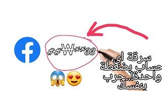 كيفية سرقة أي حساب فيسبوك!! بضغطة واحدة