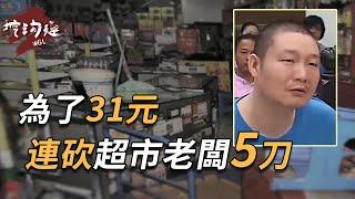 因為31元錢，連砍超市老板5刀，連8歲女孩也不放過，法官：堅持豬狗不如！#懸疑 #審判 #真實事件 #偵探 #案件 #法庭