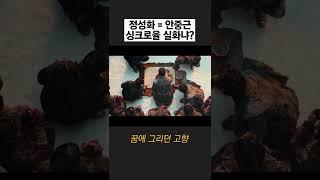 [영웅] 안중근 그대로 재연해낸 배우