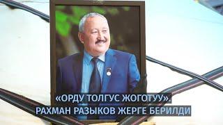 «Орду толгус жоготуу». Рахман Разыков жерге берилди