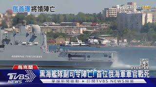 黑海艦隊副司令陣亡! 首位俄海軍軍官戰死 ｜TVBS新聞