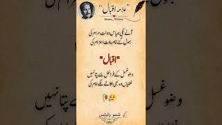 ‎Allama iqbal emotional poetry_#poetry #quotes #urdupoetry #sadpoetry #allamaiqbal #shortsfeed‎