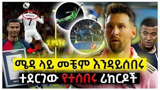 10 በእግር ኳስ ሜዳ ላይ መቼም እንዳይሰበሩ ተደርገው የተሰበሩ ሪከርዶች | Ewqate Media | እውቀት ሚዲያ