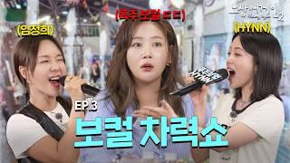 Inviting you to the high-pitched feastㅣSoyouXLim Jeong-heeXHYNN(Park Hye-won) #NoSangAgain2 EP.3