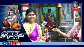 కృష్ణాష్టమి వేడుకలు | Sri Krishna Janmashtami Special Program On Navata Tv | Navata Tv