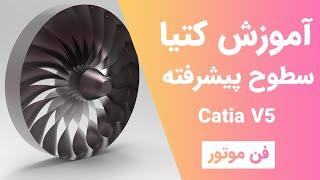 آموزش کتیا: محیط سطوح پیشرفته - طراحی سه بعدی - فن موتور | Catia V5 | ٌGenerative shape Design 2020