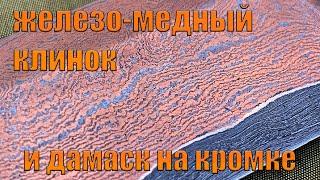 КАК СДЕЛАТЬ КЛИНОК ИЗ ДАМАСКА С МЕДЬЮ ПОДРОБНО