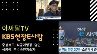 KBS 현장e-사람 충청북도 석공예명장  신현종
