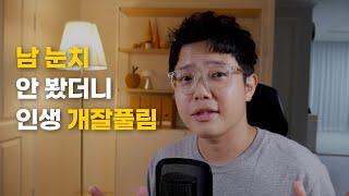 남 눈치 따위 안 보고 내 멋대로 사는 법 (인정 욕구를 버렸더니 일어난 변화)