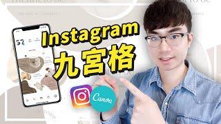 【Instagram排版教學】Canva免費製作Instagram九宮格拼圖版面