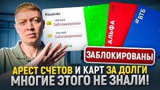 Вся правда про арест счетов и карт за долги по кредитам и микрозаймам  Отличие ареста от взыскания