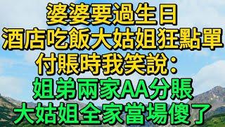 婆婆要過生日，酒店吃飯大姑姐狂點單，付賬時我笑說：姐弟兩家AA分賬，大姑姐全家當場傻了 | 柳梦微语