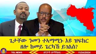 ጌታቸው ረዳ ንመን ተኣማሚኑ እዩ ዝፍክር ዘሎ ከመይ ጌርካኸ ይገልስ? 11/24/2024