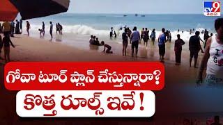 Planning a Goa Tour! These are the new rules! || Goa new rules for tourists - TV9