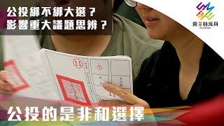 公投綁不綁大選？影響民意表達與議題思辨！？｜獨立特派員 第729集 (公投的是非和選擇)