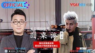 【圆桌派 第三季】EP13 | 逆商: 如何面对逆境 | 窦文涛/蒋雯丽/马家辉/马未都/蒋方舟/陈鲁豫 | 优酷 YOUKU