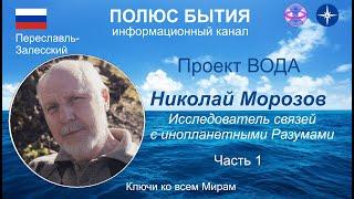 ПОЛЮС БЫТИЯ Проект Вода Николай Морозов часть 1