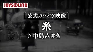 【カラオケ練習】「糸」/ 中島みゆき【期間限定】