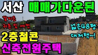 [295] 서산시 부석면 신축 2층 철근콘크리트 전원주택 매매. 매매가 대폭 다운된 전원주택. 한적하고 조용한 시골마을. 전원생활. 힐링