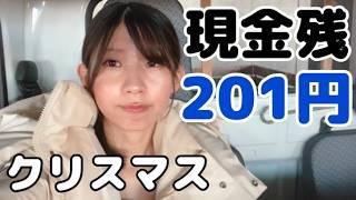 【１日密着】クリスマスイブに地獄を選ぶ決断をした女【女ひとり】