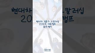 즉흥 4행시 챌린지 | 현대차 정몽구 스칼러십 2024 여름캠프