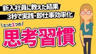 【若手社員は知らないとヤバい】たった1つの思考習慣が身に付くだけでデキるビジネスパーソンになれます