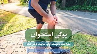 همه چیز درباره پوکی استخوان