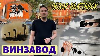 Винзавод. Выставки. Июнь-июль 2021