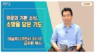 [생명의 삶 큐티] 위로의 기쁜 소식, 소망을 담은 기도 | 데살로니가전서 3:1~13 | 김주환 목사 | 240823 QT