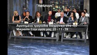 Αφιέρωμα-Αγαπημένα και διαχρονικά τραγούδια της Μικρασίας(Μόνο τα τραγούδια)Στην υγεία μας 23 11 19