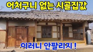 어처구니 없는 시골집값  차가 못들어가는 빈집