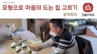 모형으로 마음의 드는 집 고르기 [단독주택]