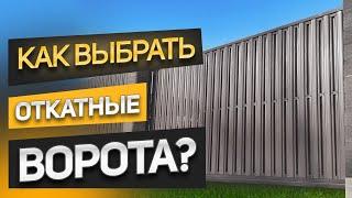 Как выбрать откатные ворота? Советы как не ошибиться в выборе производителя ворот под ключ