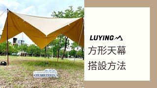 LUYING森之露-森老闆手把手教會你搭方形天幕｜方形天幕搭設教學｜方形天幕搭設辦法｜天幕搭設｜露營天幕搭設｜CANVASCAMP天幕搭設