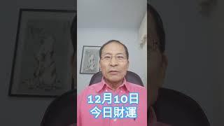 12月1O日今天財運这四个生肖最好