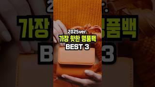2025 가장 핫한 명품백 BEST3