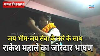 भावुक कर देने वाला भाषण | Amazing speech | Rakesh Mahale | WLBS News | AssemblyElections2018