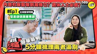 中山醫保 醫療保險 社會保險 | 社保醫保大拆解 Ep1  5分鐘了解社保醫保的區別| 退休港人必須購買？ | 最適合你的購買種類 |  #香港人在中山 #中山退休 #社保醫保 #中山醫療 #中山醫保