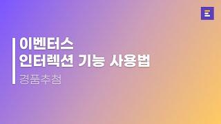 웨비나에서도 가능한 경품 추첨 기능 :: 이벤터스 경품 추첨 기능 가이드