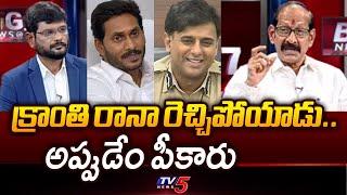 Analyst Adusumilli Srinivasa Rao Reaction On YS Jagan Good Book | Big News With Murthy | TV5 News