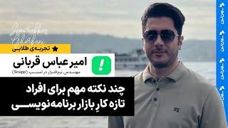 چند نکته مهم برای افراد تازه کارِ بازار برنامه‌نویسی