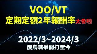 VOO/VT 定期定額2年報酬率-2024/03/02