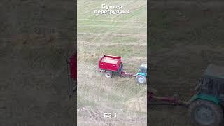 Бункер-перегрузчик БЗ-1