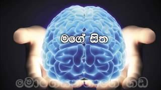 57 - Mage sitha, මගේ සිත, Pastor Chaminda Dias. (Sinhala Sermon)