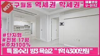 구월동 역세권 학세권 특올수리 3룸 급매물!!!