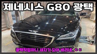 제네시스 g80 광택작업 /검은색/광택/광/두친구영삼이